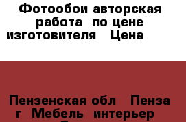 Фотообои(авторская работа) по цене изготовителя › Цена ­ 5 000 - Пензенская обл., Пенза г. Мебель, интерьер » Другое   